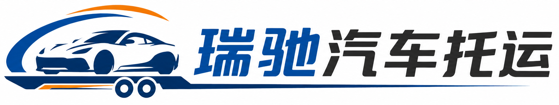 吐鲁番瑞驰｜汽车托运_轿车托运_私家车异地运车_新能源车辆托运